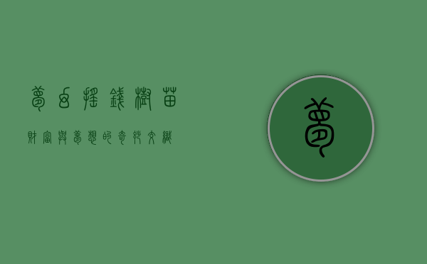 梦幻摇钱树苗，财富与梦想的奇妙交织