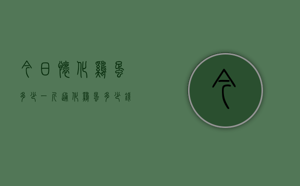 今日怀化鸡蛋多少一斤（通化鸡蛋多少钱一斤）