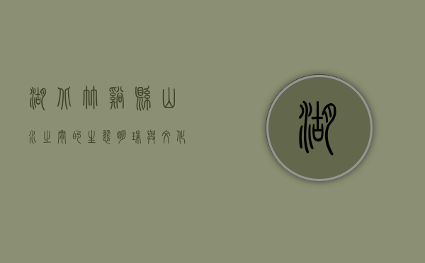 湖北竹溪县，山水之间的生态明珠与文化瑰宝