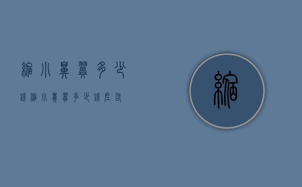 缩小鼻翼多少钱（缩小鼻翼多少钱左右）