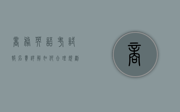 商务英语考试报名费详解，如何合理规划考试预算