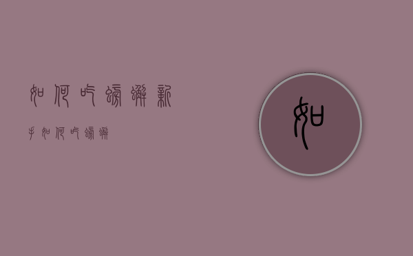 如何吃螃蟹（新手如何吃螃蟹）