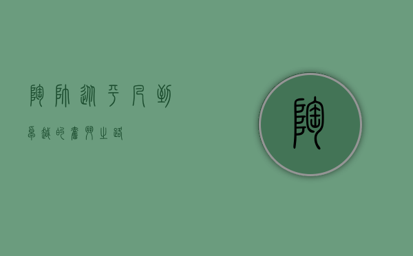 陶帅，从平凡到卓越的奋斗之路