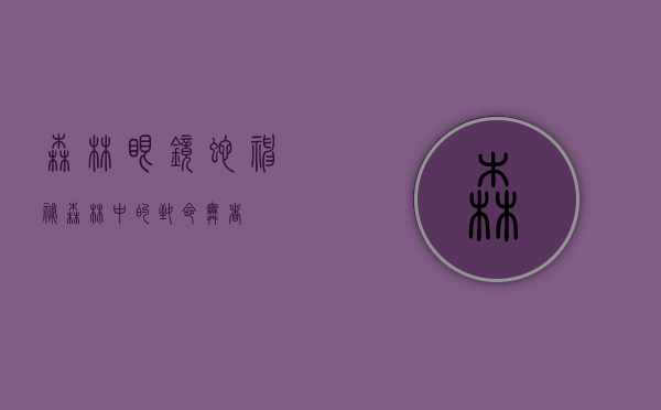 森林眼镜蛇，神秘森林中的致命舞者