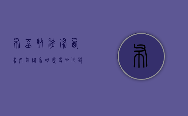 布基纳法索，西非内陆国家的历史、文化与挑战