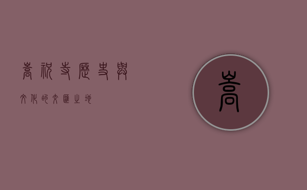嵩祝寺，历史与文化的交汇之地