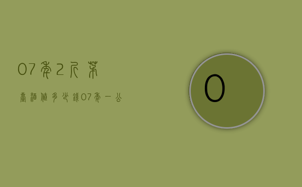 07年2斤茅台酒值多少钱（07年一公斤茅台酒值多少钱）