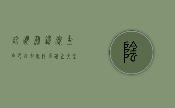 阴道窥镜检查多少钱（做窥阴镜检查大概要多少钱）