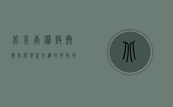 北京南锣鼓巷，历史与现代交织的文化地标