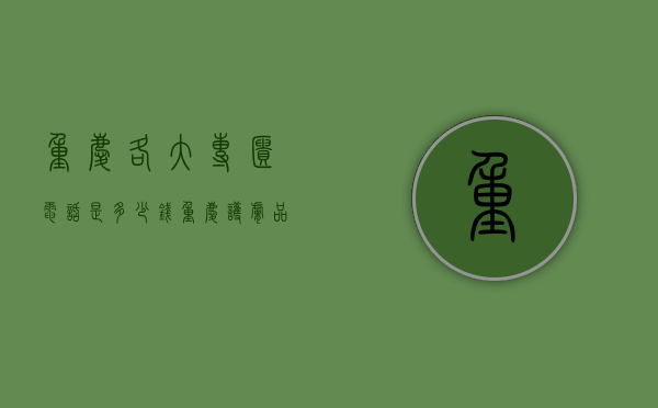 重庆各大专柜电话是多少钱（重庆护肤品专柜在哪里）
