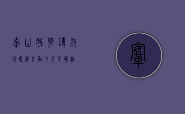 鞍山娱乐，传统与现代交融的多元体验