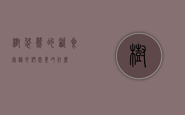 树袋熊的饮食奥秘，它们究竟吃什么？