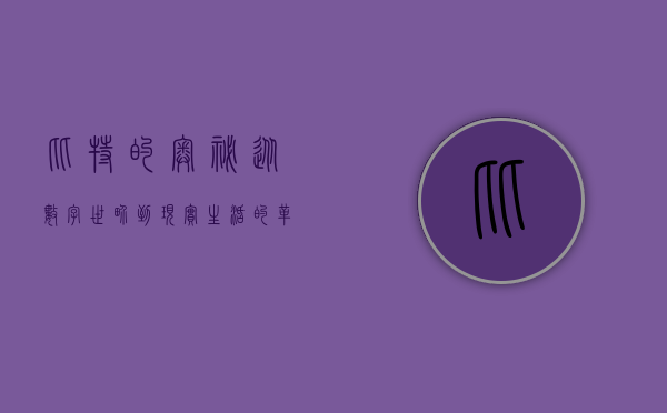 比特的奥秘，从数字世界到现实生活的革命