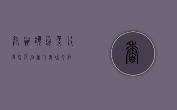 香霸头乌鱼片，传统与创新的美味交融