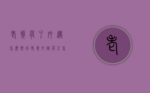老婆有了外遇怎么挽回（老婆外面有人怎么挽回）