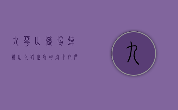 九华山机场，连接山水与世界的空中门户