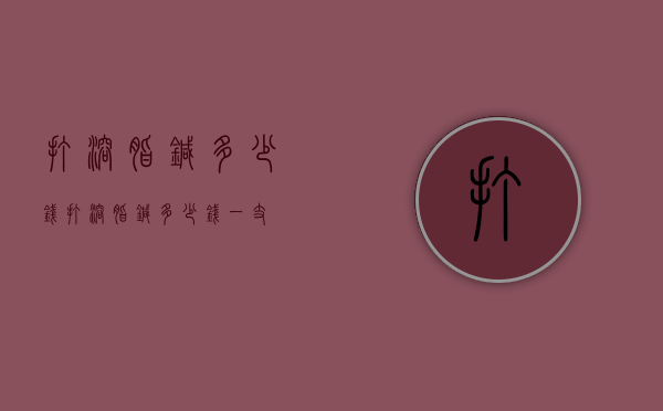 打溶脂针多少钱（打溶脂针多少钱一支）