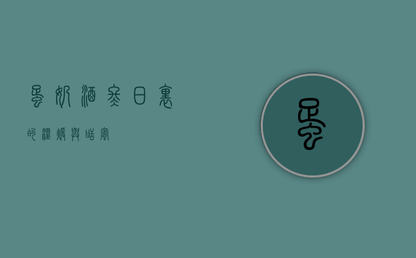 蛋奶酒，冬日里的温暖与甜蜜