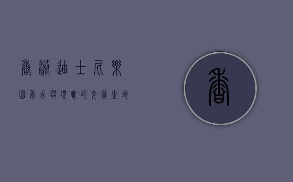 香港迪士尼乐园，梦幻与现实的交汇之地