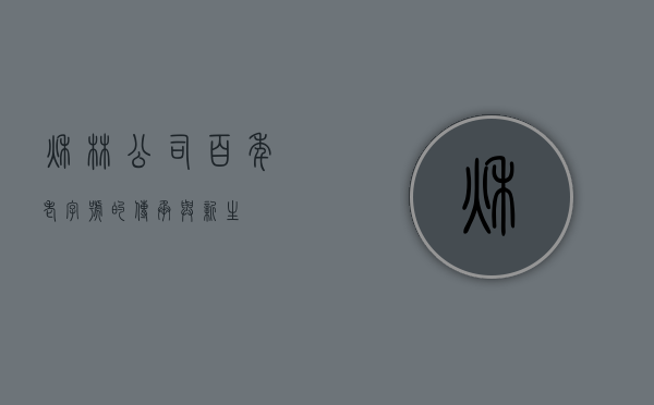 秋林公司，百年老字号的传承与新生