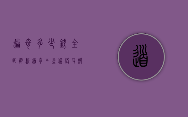 道奇多少钱？全面解析道奇车型价格及购车指南