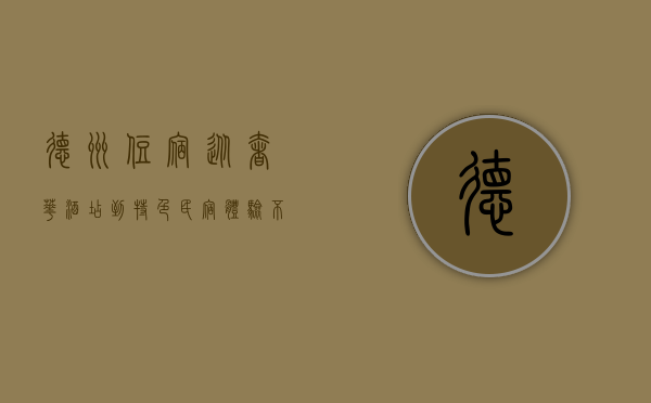 德州住宿，从奢华酒店到特色民宿，体验不同风情的西部之旅