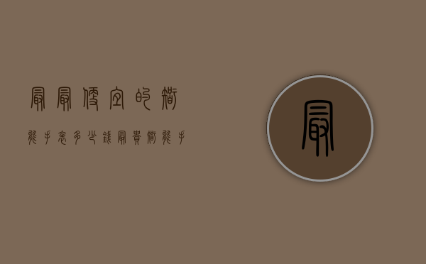 最最便宜的智能手表多少钱（最贵智能手表价格）