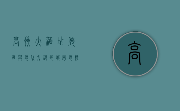 高州大酒店，历史与现代交织的城市地标