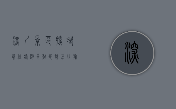 深圳景区，探寻最佳旅游景点的魅力之旅