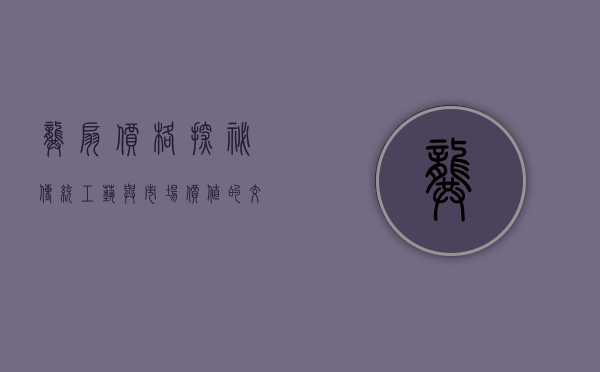 龚扇价格探秘，传统工艺与市场价值的交织
