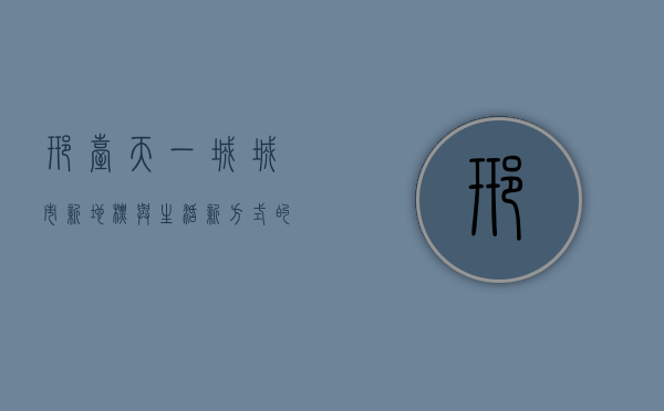 邢台天一城，城市新地标与生活新方式的完美融合