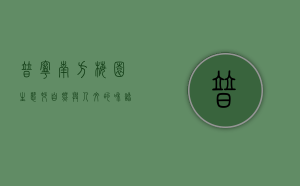 普宁南方梅园生态村，自然与人文的和谐共生