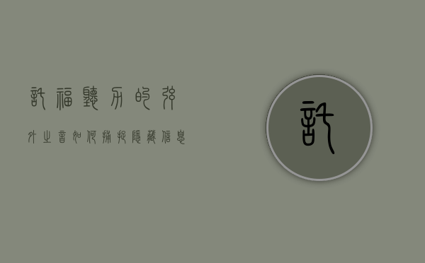托福听力的弦外之音，如何捕捉隐藏信息与深层含义