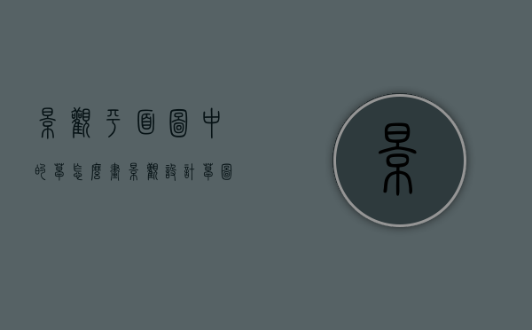 景观平面图中的草怎么画（景观设计草图怎么画）