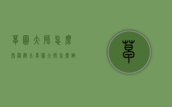草图大师怎么布置树木（草图大师怎么做园林）