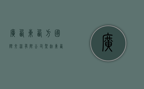 广西东西方国际交流有限公司，架起东西方文化沟通的桥梁