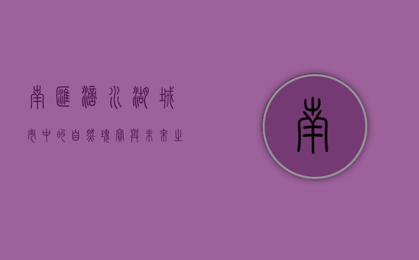 南汇滴水湖，城市中的自然瑰宝与未来之镜