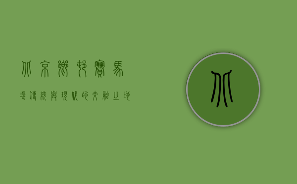 北京乡村赛马场，传统与现代的交融之地