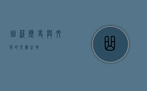 曲沃，历史与文化的交汇之地