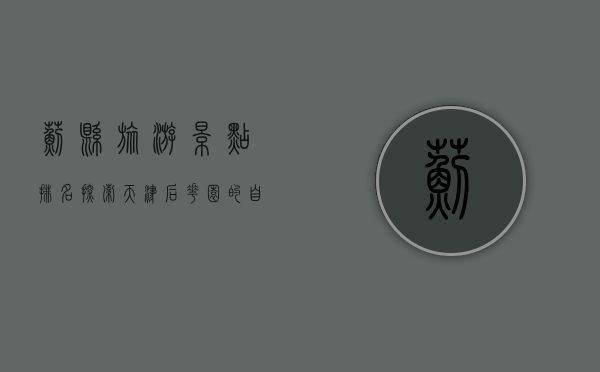 蓟县旅游景点排名，探索天津后花园的自然与人文之美