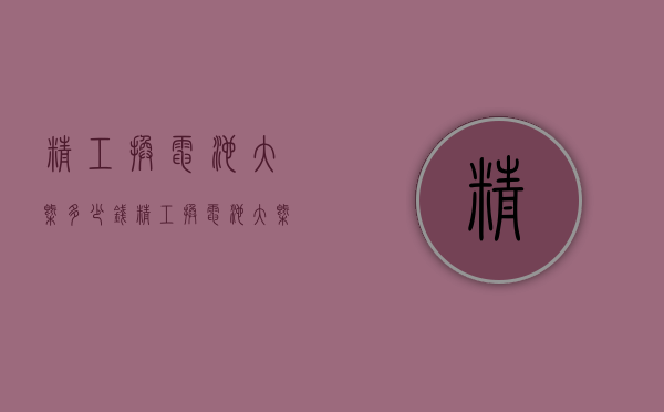 精工换电池大概多少钱（精工换电池大概多少钱啊）