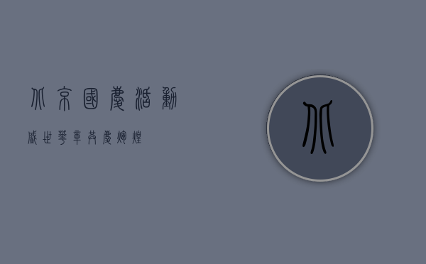 北京国庆活动，盛世华章，共庆辉煌