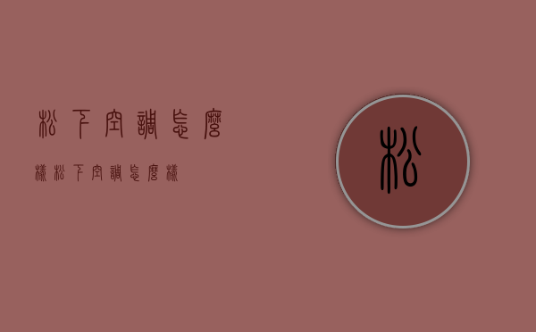 松下空调怎么样（松下空调怎么样?）