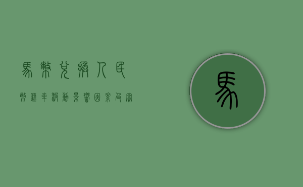 马币兑换人民币，汇率波动、影响因素及实用指南
