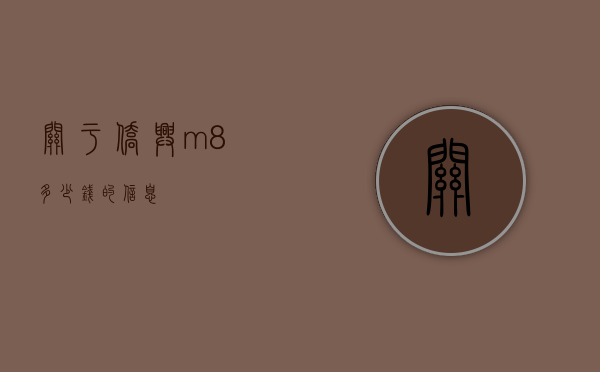 关于侨兴m8多少钱的信息