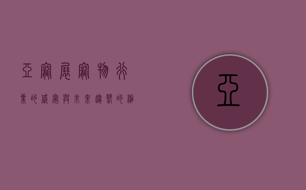 亚宠展，宠物行业的盛宴与未来趋势的缩影