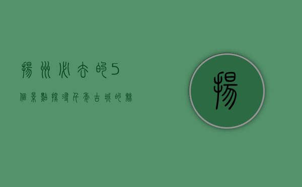扬州必去的5个景点，探寻千年古城的魅力