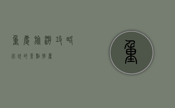 重庆旅游攻略，必玩的景点推荐