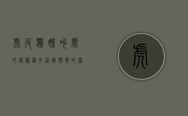 虎皮鹦鹉叫声的奥秘,从交流到情感的深度解析 虎皮鹦鹉叫声的奥秘,从交流到情感的深度解析