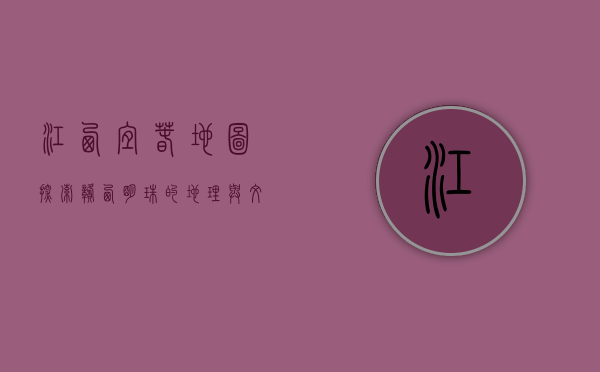 江西宜春地图，探索赣西明珠的地理与文化魅力
